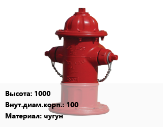 Пожарный гидрант 1000 d=100 чугун, шт цена от 11440 ₼ / шт, где купить, условия доставки в Баку и Бакинская области